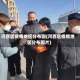 河西区疫情地区分布图(河西区疫情地区分布图片)
