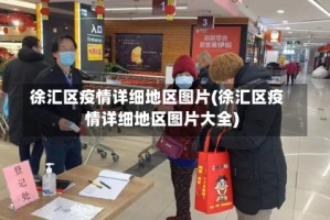 徐汇区疫情详细地区图片(徐汇区疫情详细地区图片大全)