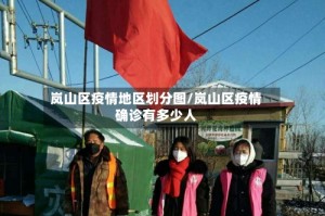 岚山区疫情地区划分图/岚山区疫情确诊有多少人