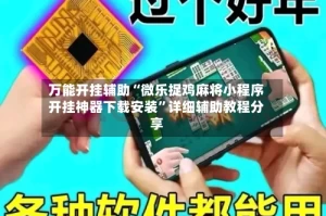 万能开挂辅助“微乐捉鸡麻将小程序开挂神器下载安装”详细辅助教程分享