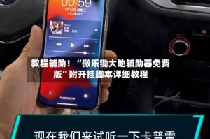教程辅助！“微乐锄大地辅助器免费版”附开挂脚本详细教程