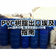 pvc国外行情/世界市场pvc行情