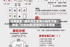 可用版本“微乐河北麻将小程序开挂教程”开挂神器{透视辅助}全揭秘