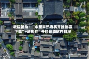 教程辅助！“中至常熟麻将开挂挂器下载”+透视挂”开挂辅助软件教程