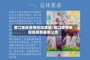 营口地区疫情防控政策/营口疫情防控指挥部最新公告