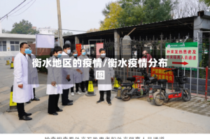 衡水地区的疫情/衡水疫情分布图