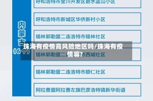 珠海有疫情高风险地区吗/珠海有疫情嘛?