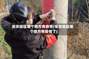 安庆地区哪个地方有疫情(安庆地区哪个地方有疫情了)