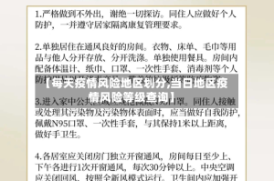 【每天疫情风险地区划分,当日地区疫情风险等级查询】