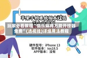 玩家必看教程“微乐麻将万能开挂器免费”(透视挂)详细用法教程