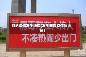 新的疫情发生地区(发生新冠疫情的地区)