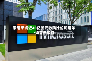 索尼斥资近40亿美元收购比伯和尼尔·扬音乐版权