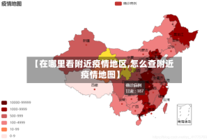 【在哪里看附近疫情地区,怎么查附近疫情地图】
