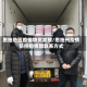 恩施地区疫情物资发放/恩施州疫情防控指挥部联系方式