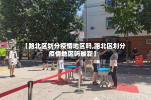 【路北区划分疫情地区吗,路北区划分疫情地区吗最新】