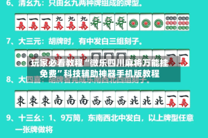 玩家必看教程“微乐四川麻将万能挂免费”科技辅助神器手机版教程