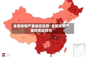全国疫情严重地区地图/全国疫情严重的地区排名