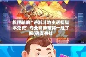 教程辅助“途游斗地主透视脚本免费”专业师傅带你一起了解(确实有挂