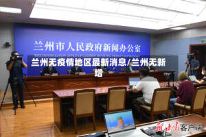 兰州无疫情地区最新消息/兰州无新增