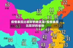 疫情表现比较好的地区是/疫情表现比较好的省份