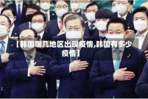 【韩国哪几地区出现疫情,韩国有多少疫情】