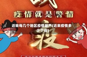 近来每几个地区疫情最严(近来疫情多少个省)