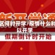 疫情地区何时开学/疫情什么时候可以开学