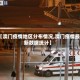 【澳门疫情地区分布情况,澳门疫情最新数据统计】
