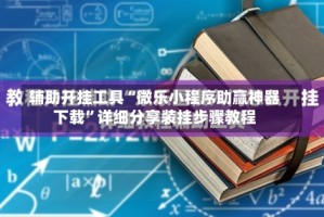 辅助开挂工具“微乐小程序助赢神器下载”详细分享装挂步骤教程