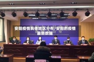 安阳疫情具体地区分布/安阳的疫情最新数据