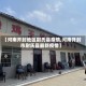【河南开封地区尉氏县疫情,河南开封市尉氏县最新疫情】