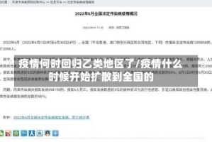 疫情何时回归乙类地区了/疫情什么时候开始扩散到全国的