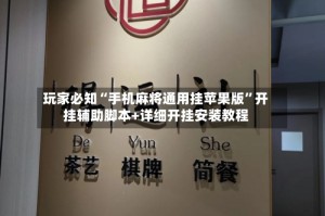 玩家必知“手机麻将通用挂苹果版”开挂辅助脚本+详细开挂安装教程