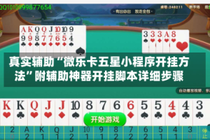 真实辅助“微乐卡五星小程序开挂方法”附辅助神器开挂脚本详细步骤