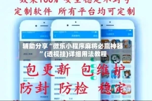 辅助分享“微乐小程序麻将必赢神器”(透视挂)详细用法教程