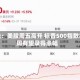 开盘：美股周五高开 标普500指数本周有望录得涨幅