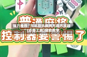 强力推荐“河北微乐麻将万能开挂器”(必备工具)辅助教学