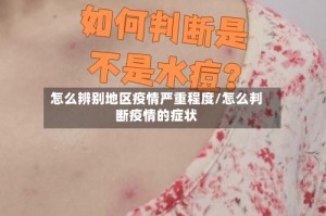 怎么辨别地区疫情严重程度/怎么判断疫情的症状