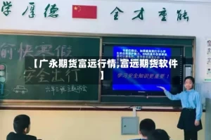 【广永期货富远行情,富远期货软件】