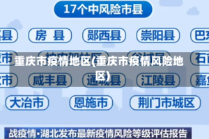 重庆市疫情地区(重庆市疫情风险地区)