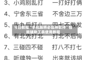今日教程“手机麻将必赢神软件”智能辅助工具使用教程
