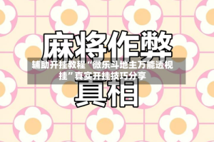 辅助开挂教程“微乐斗地主万能透视挂”真实开挂技巧分享