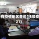 抚顺所有疫情地区查询(抚顺疫情2021)