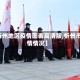 【忻州地区疫情图表高清版,忻州市役情情况】
