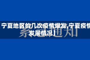 【宁夏地区的几次疫情爆发,宁夏疫情发展情况】