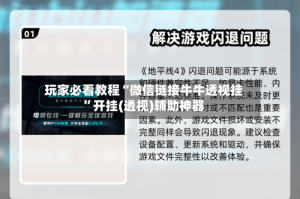 玩家必看教程“微信链接牛牛透视挂”开挂(透视)辅助神器