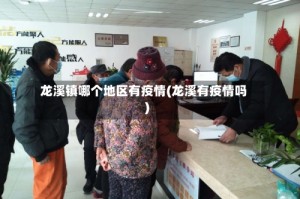 龙溪镇哪个地区有疫情(龙溪有疫情吗)