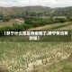 【静宁什么地区有疫情了,静宁有没有封城】