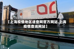 【上海疫情地区速查网官方网站,上海疫情查询网站】