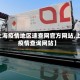 【上海疫情地区速查网官方网站,上海疫情查询网站】
